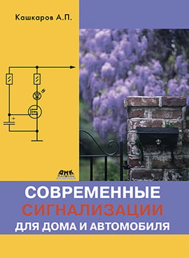 

Современные сигнализации для дома и автомобиля - Андрей Кашкаров (9785970600696)