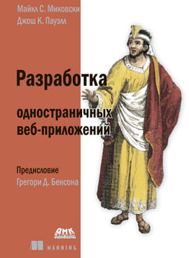 

Разработка одностраничных веб-приложений - Майкл С. Миковски (9785970605806)