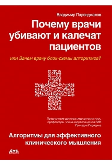 

Почему врачи убивают и калечат пациентов, или зачем врачу блок-схемы алгоритмов - Паронджанов В.Д. (9785970604229)