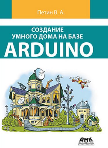 

Создание умного дома на базе Arduino (цветное издание) - Петин В.В. (9785970606209)