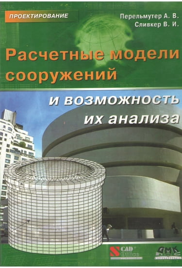 

Расчетные модели сооружений и возможность их анализа - Перельмутер А., Сливкер В. (5940743528)