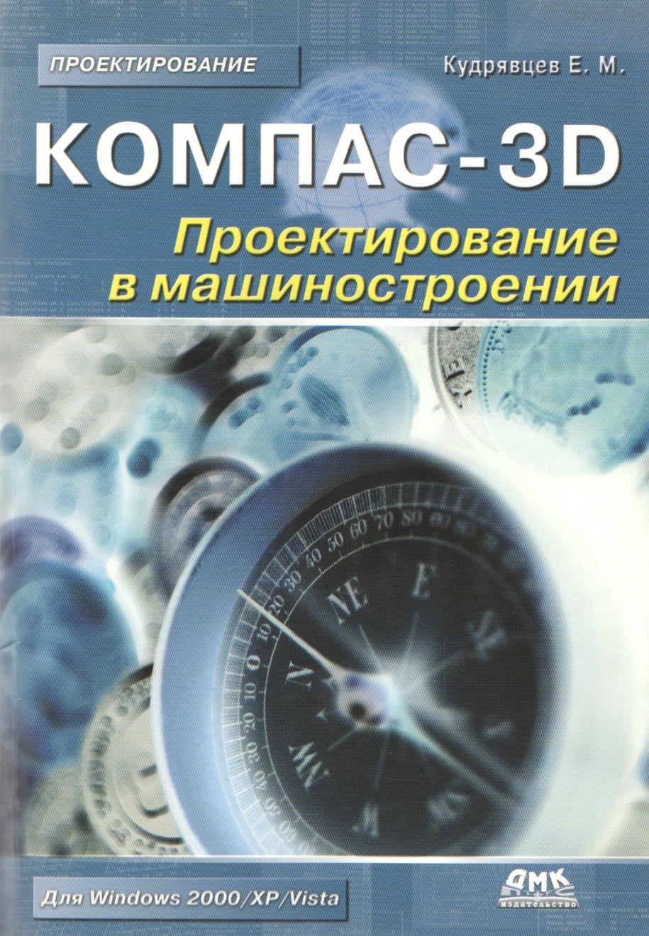 

КОМПАС-3D. Проектирование в машиностроении - Кудрявцев Е. М. (9785940744801)