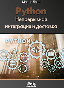 

Python. Непрерывная интеграция и доставка - Мориц Ленц (9785970607978)