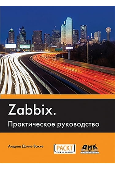 

ZABBIX. Практическое руководство - Далле Вакке А. (9785970604625)