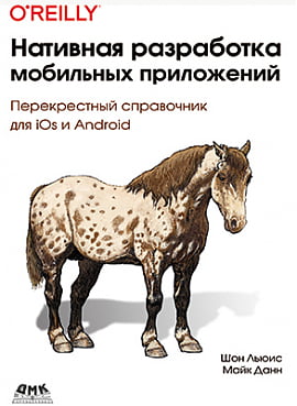 

Нативная разработка мобильных приложений - Шон Льюис (9785970608456)