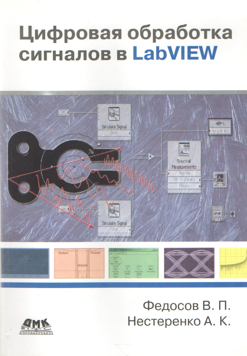 

Цифровая обработка сигналов в LabVIEW - Валентин Федосов, Андрей Нестеренко