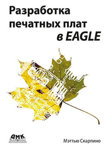 

Разработка печатных плат в EAGLE - Скарпино М. (9785970604793)