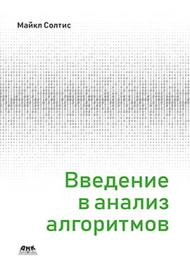 

Введение в анализ алгоритмов - Майкл Солтис (9785970606964)