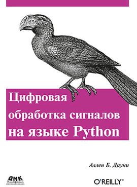 

Цифровая обработка сигналов на языке PYTHON - Дауни Аллен (9785970604540)