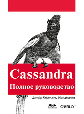 

Cassandra. Полное руководство - Джефф Карпентер (9785970604533)