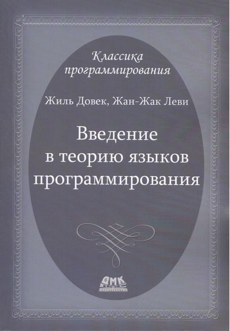 

Введение в теорию языков программирования - Жан-Жак Леви (9785940749134)