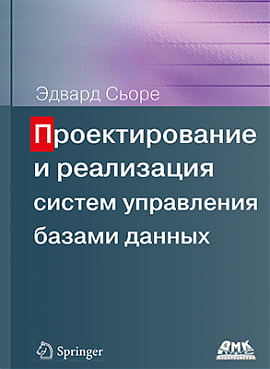 

Проектирование и реализация систем управления базами данных - Эдвард Сьоре (9785970604885)