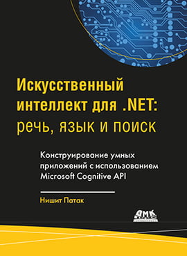 

Искусственный интеллект .NET. Речь, язык и поиск - Патак Н. (9785970606056)