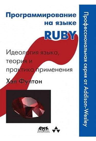 

Программирование на языке Ruby - Фултон Х. (9785940749950)