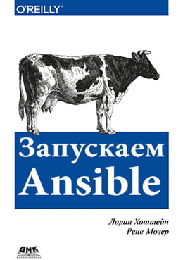 

Запускаем Ansible - Лорин Хоштейн (9785970605134)
