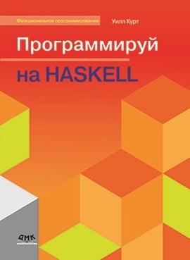

Программируй на Haskell - Уилл Курт (9785970606940)