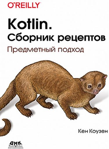 

Kotlin. Сборник рецептов - Кен Коузен (9785970608838)