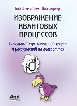 

Изображение квантовых процессов - Боб Коке (9785970607275)