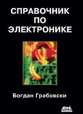 

Справочник по электронике - Грабовски Б. (9785940744726)