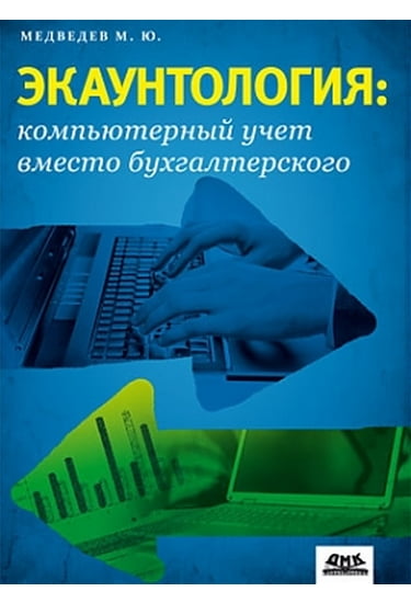 

Экаунтология : компьютерный учет вместо бухгалтерского - Медведев М.Ю. (9785940747642)