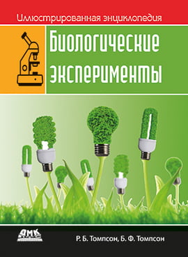 

Иллюстрированная энциклопедия. Биологические эксперименты - Томпсон Р. Б. (9785970607282)