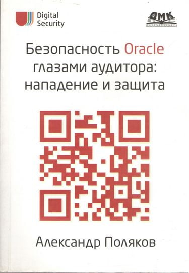 

Безопасность Oracle глазами аудитора: нападение и защита - Поляков А. М. (9785940745174)