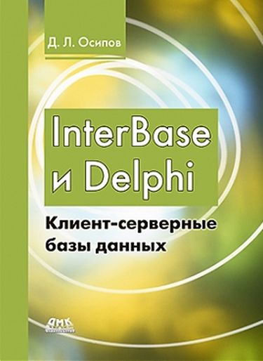 

Interbase и delphi. Клиент-серверные базы данных / Осипов Д.Л./Дмк-Пресс - Осипов Д.Л. (9785970602546)