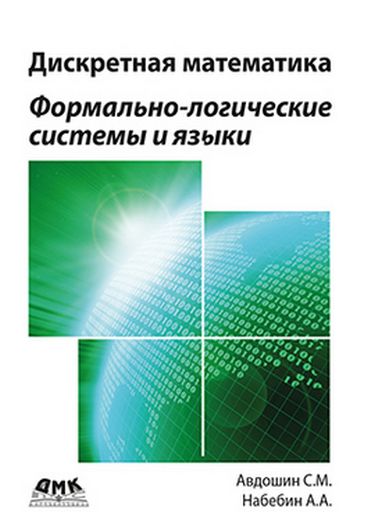 

Дискретная математика. Формально-логические системы и языки - Набебин А.А. (9785970606223)