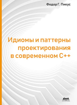 

Идиомы и паттерны проектирования в современном С++ - Федор Г. Пикус (9785970607862)