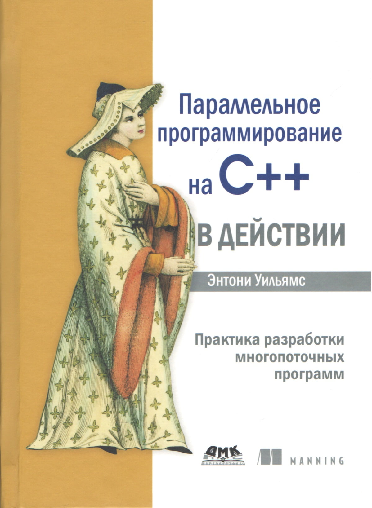 

Параллельное программирование на С++ в действии. Практика разработки многопоточных программ - Энтони Уильямс