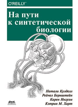 

На пути к синтетической биологии. Цветное издание - Кулделл Н. (9785970606681)
