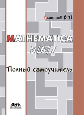 

Mathematica 5/6/7. Полный самоучитель - Владимир Дьяконов (9785940748328)