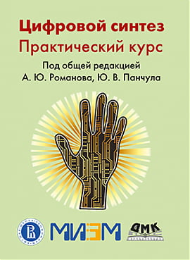

Цифровой синтез. Практический курс - Романов А. Ю. (9785970608500)