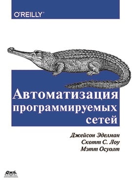 

Автоматизация программируемых сетей - Джейсон Эделман (9785970606995)