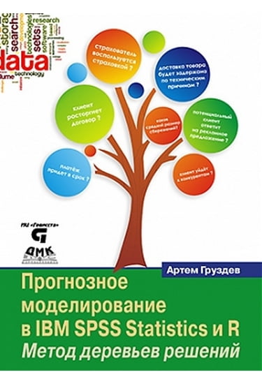 

Прогнозное моделирование в IBM SPSS STATISTICS И R. Метод деревьев решений - Груздев А.В. (9785970604564)