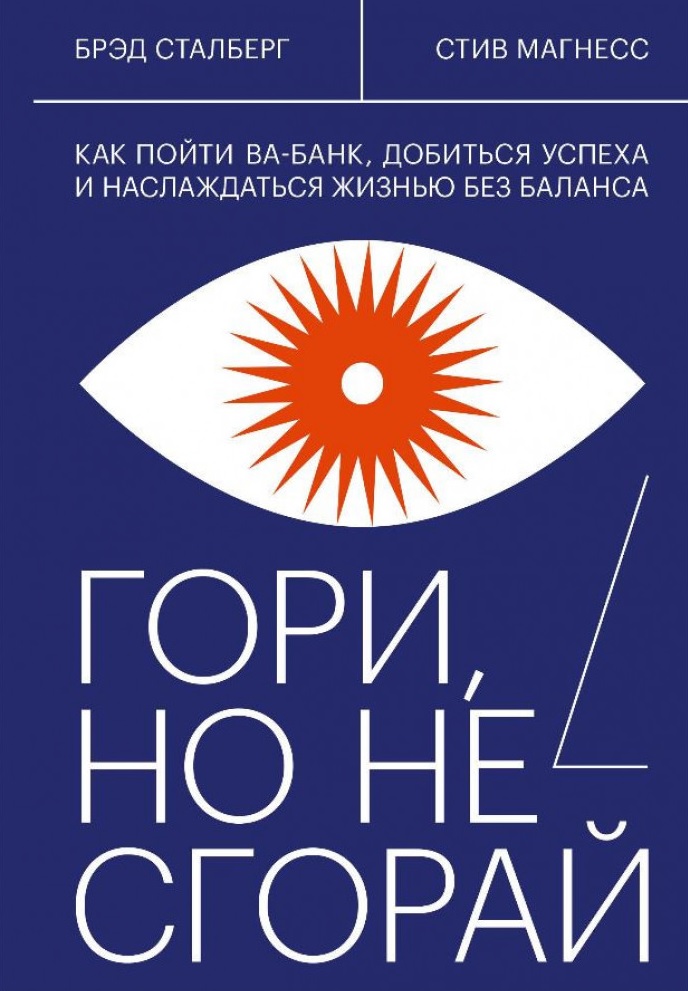 

Гори, но не сгорай. Как пойти ва-банк, добиться успеха и наслаждаться жизнью без баланса - Стив Магнесс (9785001464839)