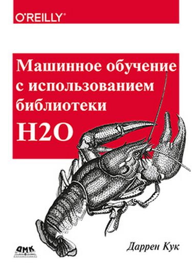 

Машинное обучение с использованием библиотеки Н2О - Кук Даррен (9785970605080)