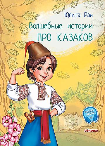

Книга Волшебные истории: Про казаков (рус) Ранок (С972007Р)