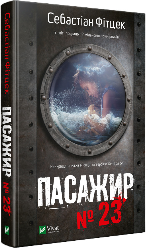 

Пасажир №23 - Фітцек Себастіан (9789669429285)