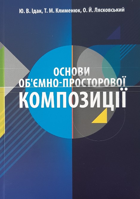 

Основи об'ємно-просторової композиції