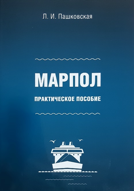 

МАРПОЛ : практическое пособие