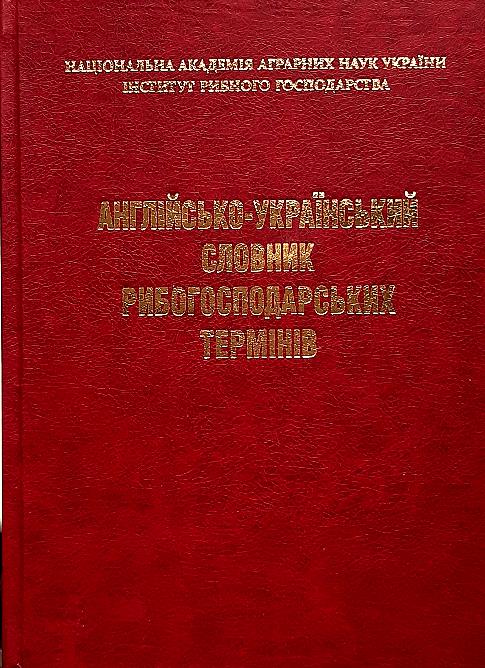 

Англійсько-український словник рибогосподарських термінів