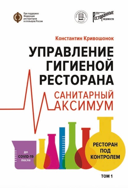 

Управление гигиеной ресторана. Санитарный максимум Т. 1: Ресторан под контролем