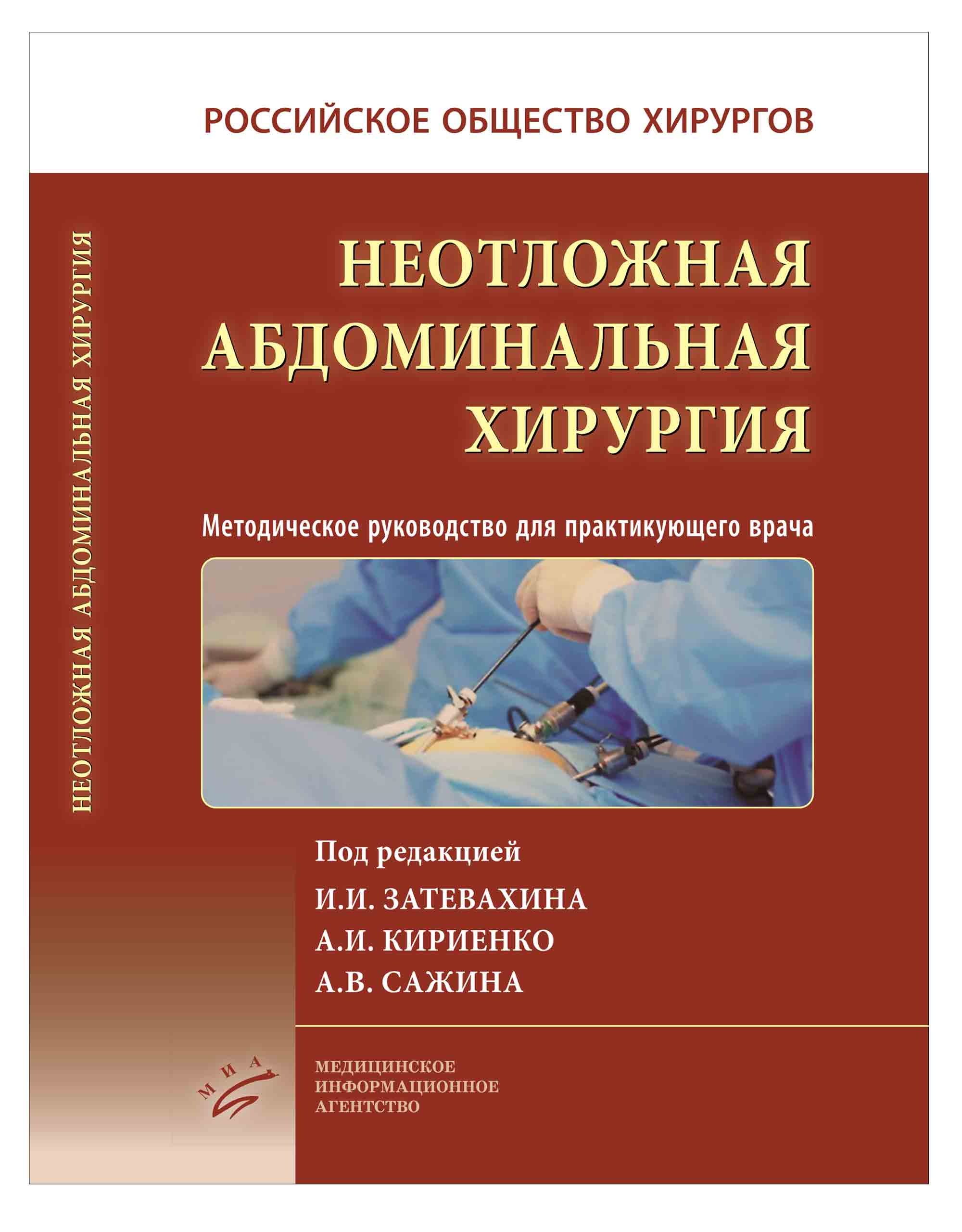 

Неотложная абдоминальная хирургия