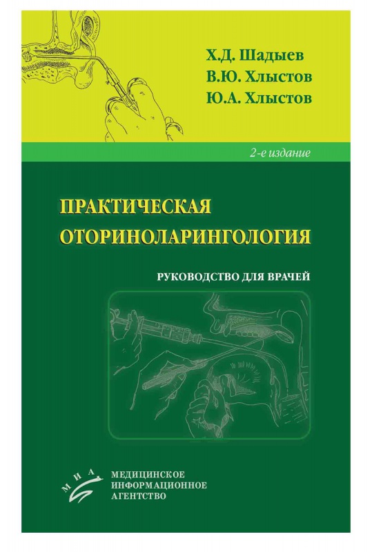 

Практическая оториноларингология: Руководство для врачей