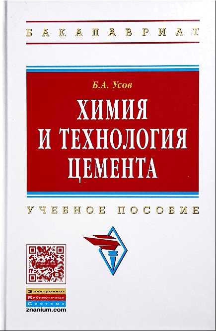 

Химия и технология цемента