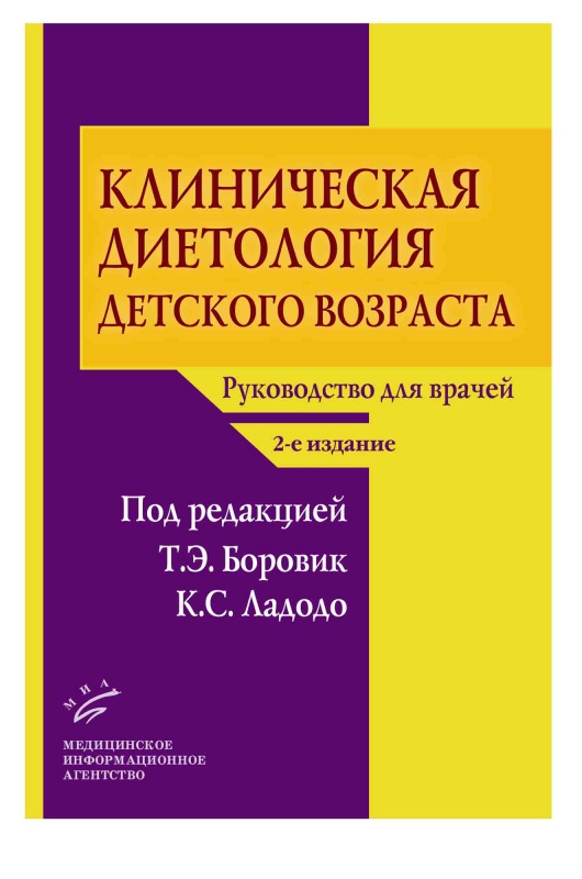 

Клиническая диетология детского возраста