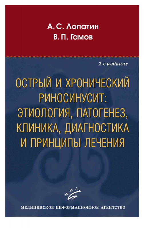 

Острый и хронический риносинусит. Этиология. патогенез. клиника. диагностика и принципы лечения