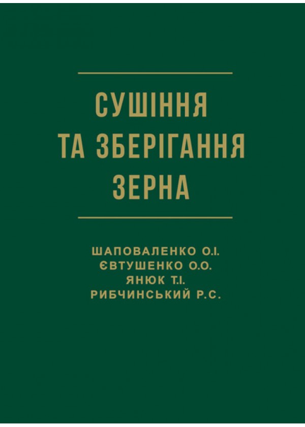 

Сушіння та зберігання зерна