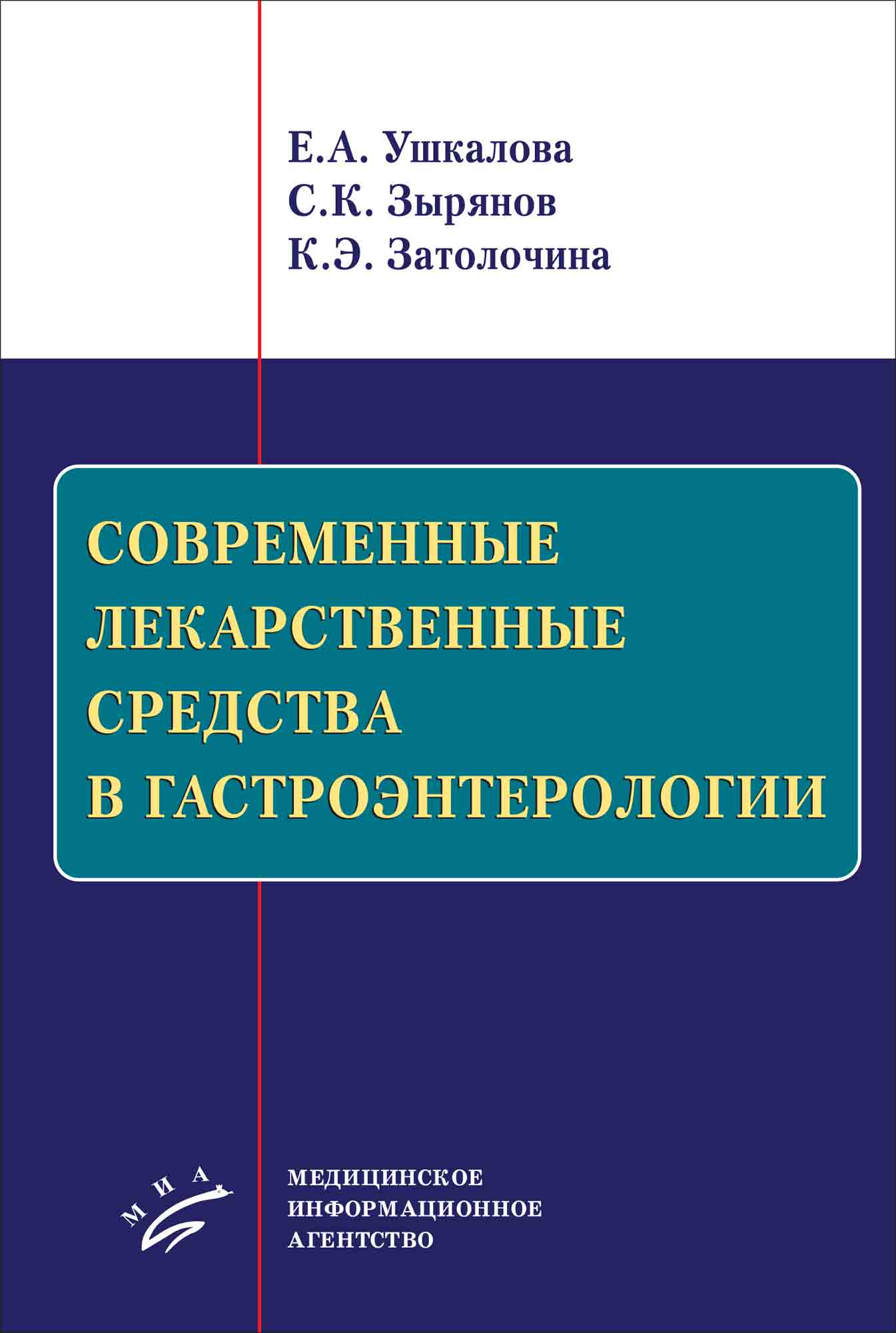 

Современные лекарственные средства в гастроэнтерологии